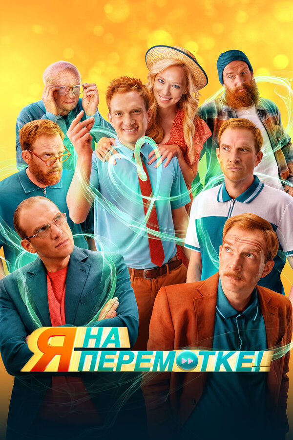Я на перемотке! (2022) - смотреть онлайн